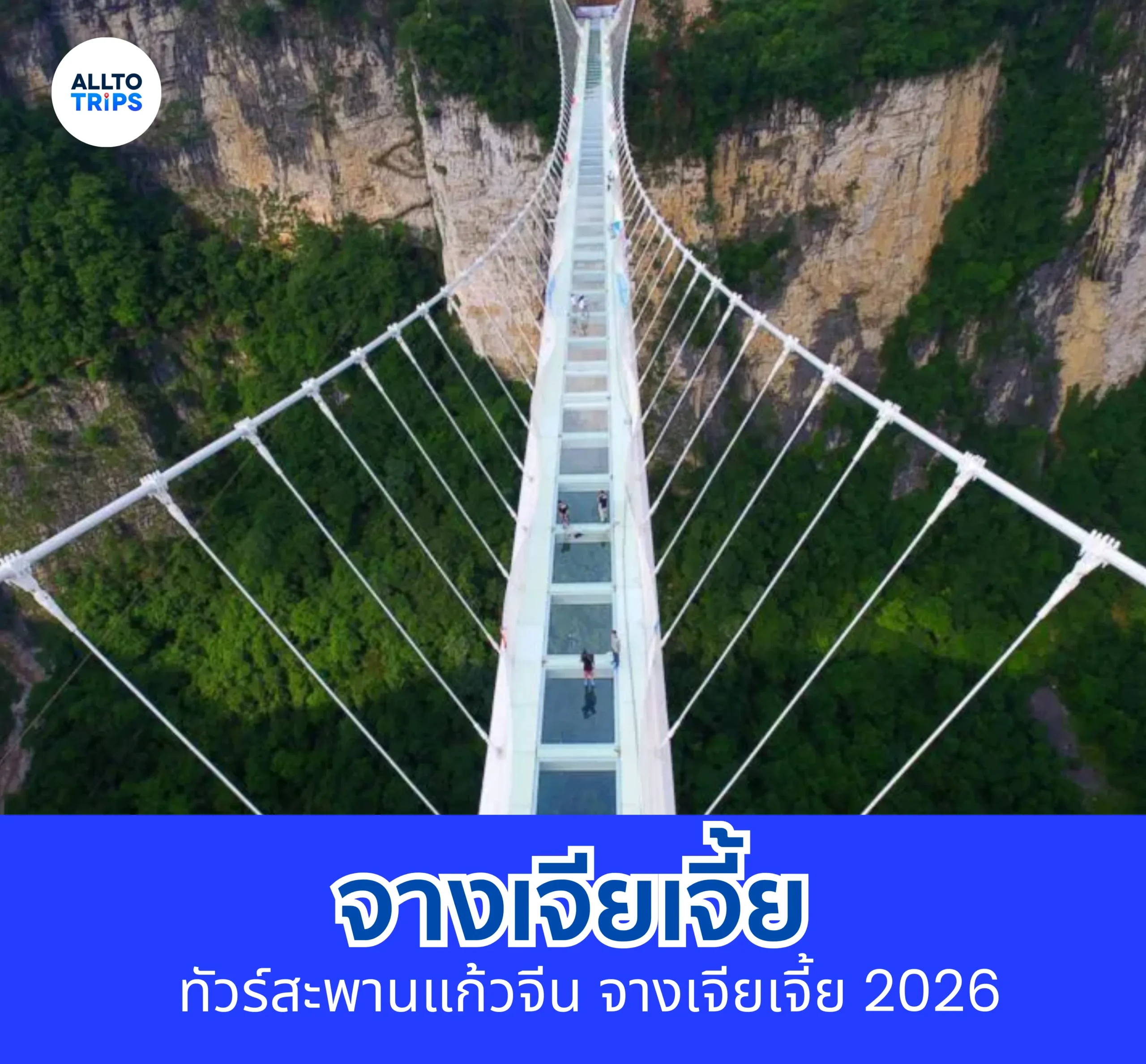 สะพานแก้ว จางเจียเจี้ย