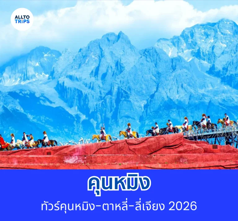 ทัวร์คุนหมิง ต้าหลี่ ลี่เจียง