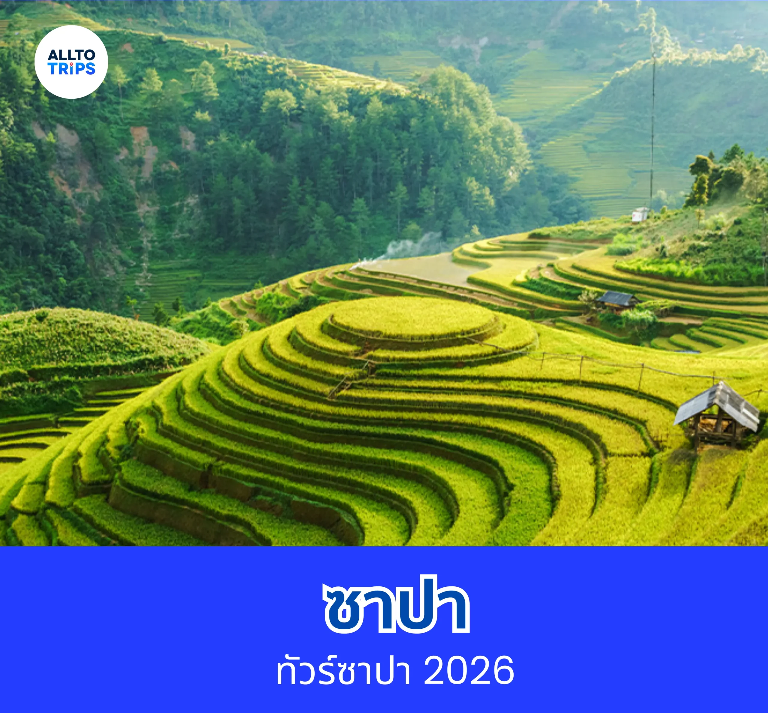 ทัวร์จีน ซาปา (คุนหมิง)