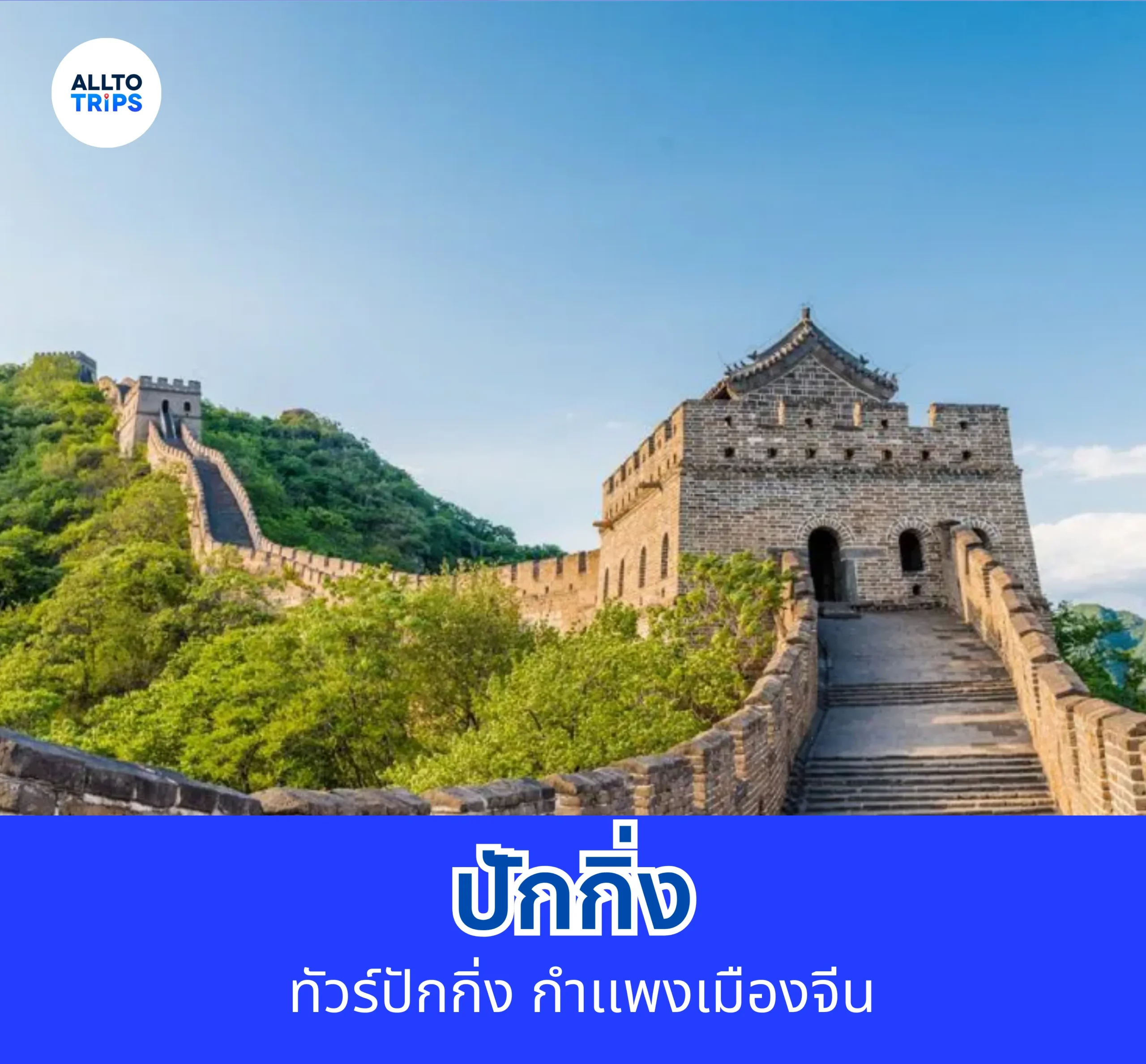 ทัวร์ปักกิ่ง กำแพงเมืองจีน