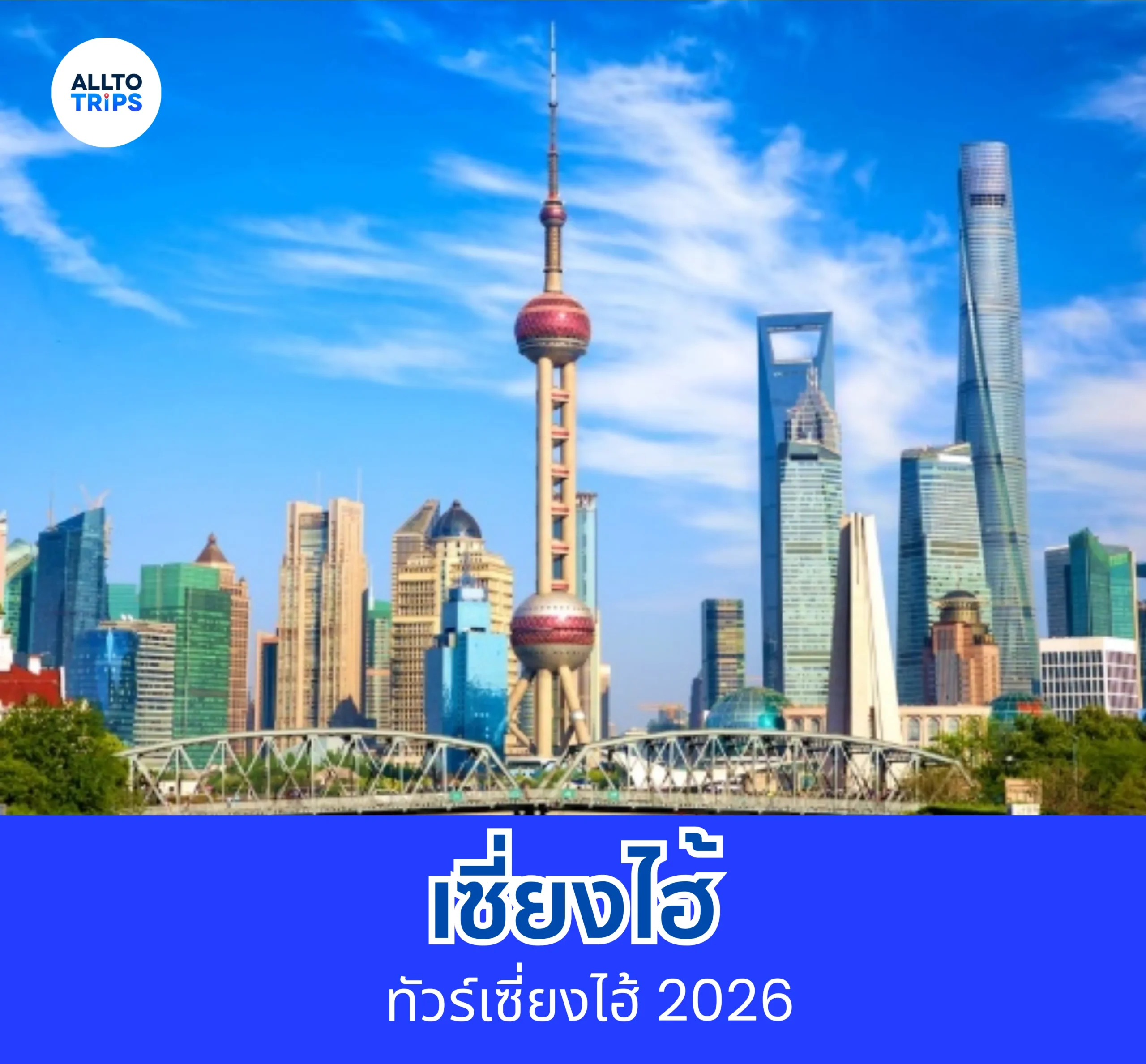 ทัวร์เซี่ยงไฮ้ ดิสนีย์แลนด์